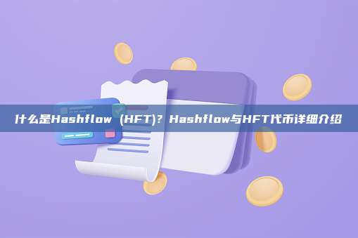 什么是Hashflow (HFT)？Hashflow与HFT代币详细介绍