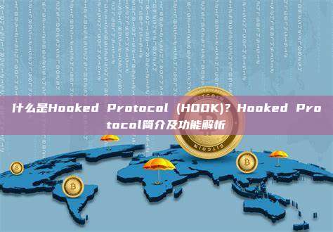 什么是Hooked Protocol (HOOK)？Hooked Protocol简介及功能解析