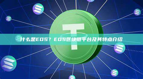 什么是EOS？EOS区块链平台及其特点介绍