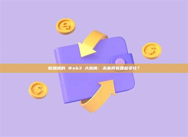 新加坡的 Web3 大撤离:未来将有哪些变化?