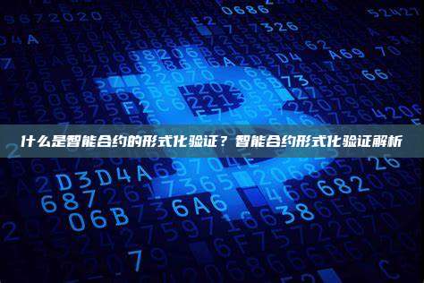 什么是智能合约的形式化验证？智能合约形式化验证解析