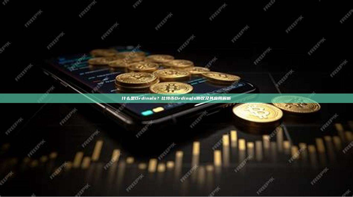 什么是Ordinals？比特币Ordinals协议及其应用解析