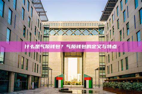 什么是气隙钱包？气隙钱包的定义与特点
