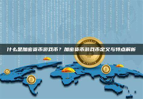 什么是加密货币游戏币？加密货币游戏币定义与特点解析