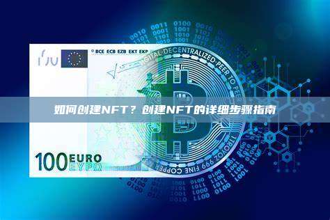 如何创建NFT?创建NFT的详细步骤指南