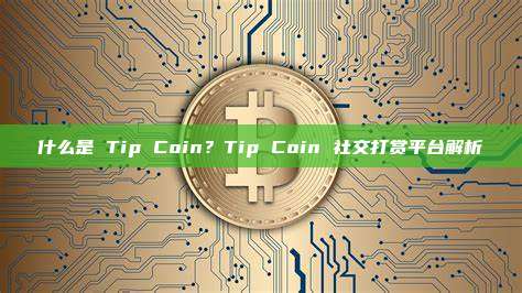 什么是 Tip Coin？Tip Coin 社交打赏平台解析