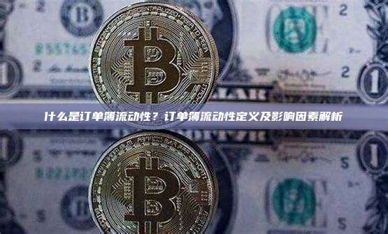 什么是订单簿流动性？订单簿流动性定义及影响因素解析