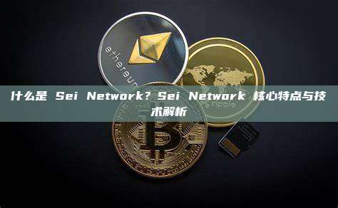 什么是 Sei Network？Sei Network 核心特点与技术解析