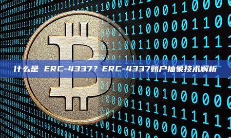 什么是 ERC-4337？ERC-4337账户抽象技术解析
