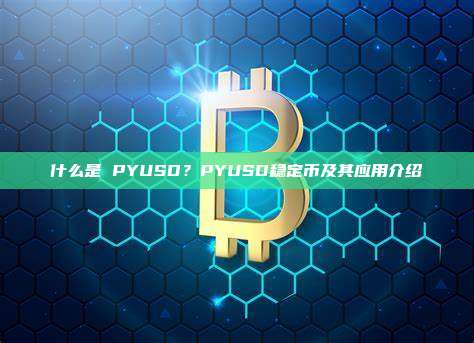 什么是 PYUSD？PYUSD稳定币及其应用介绍