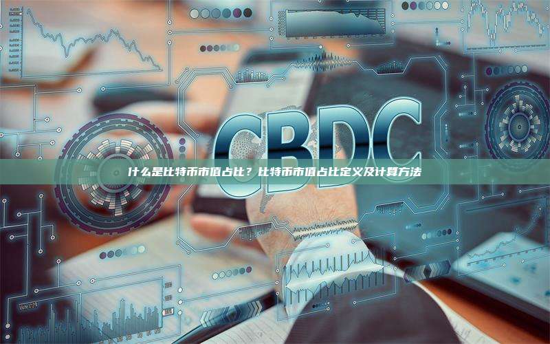什么是比特币市值占比?比特币市值占比定义及计算方法