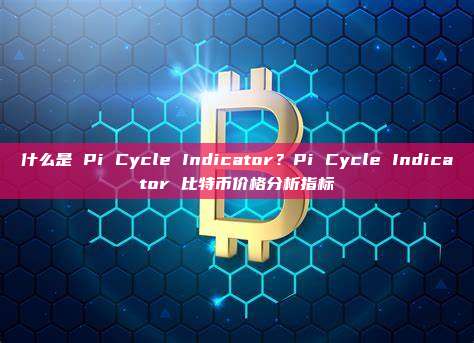 什么是 Pi Cycle Indicator？Pi Cycle Indicator 比特币价格分析指标