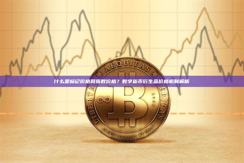 什么是标记价格和指数价格？数字货币衍生品价格机制解析