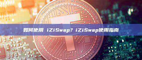 如何使用 iZiSwap？iZiSwap使用指南