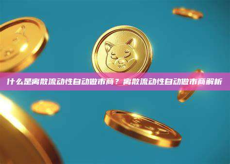 什么是离散流动性自动做市商？离散流动性自动做市商解析