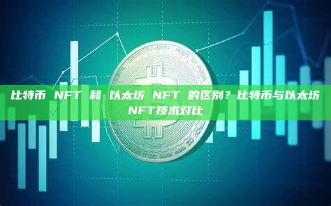 比特币 NFT 和 以太坊 NFT 的区别？比特币与以太坊NFT技术对比