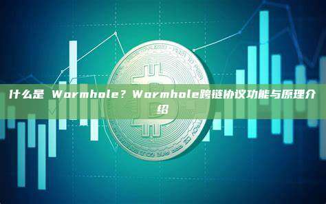 什么是 Wormhole？Wormhole跨链协议功能与原理介绍