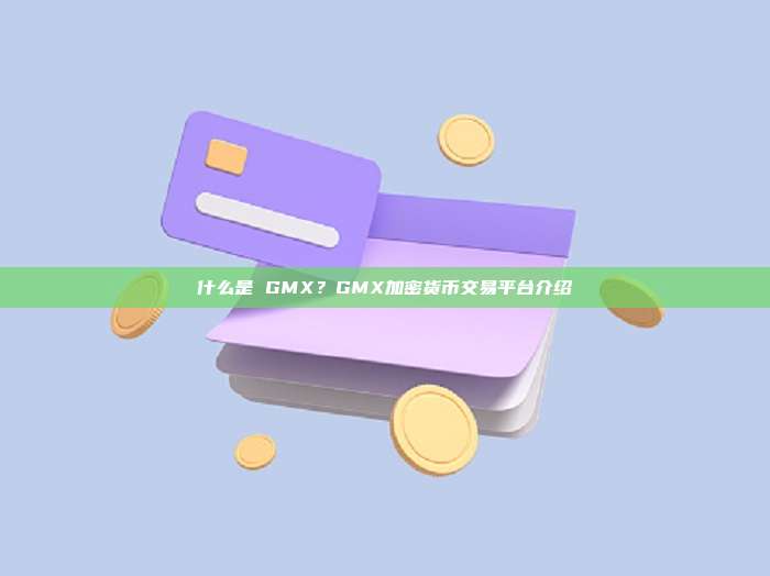 什么是 GMX？GMX加密货币交易平台介绍