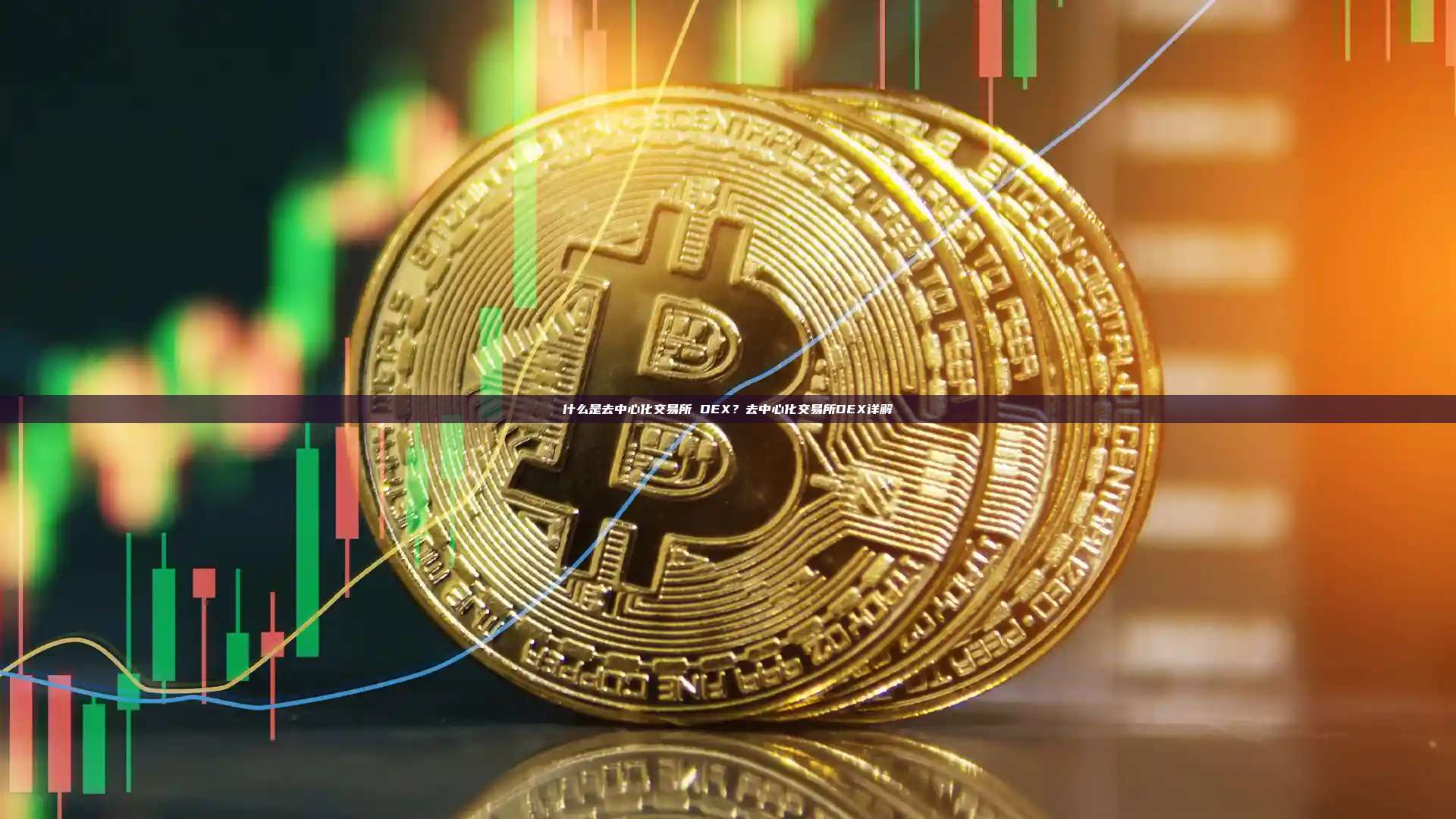 什么是去中心化交易所 DEX？去中心化交易所DEX详解