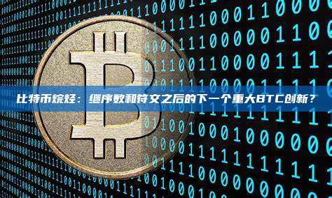 比特币烷烃:继序数和符文之后的下一个重大BTC创新?