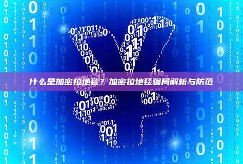 什么是加密拉地毯？加密拉地毯骗局解析与防范