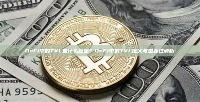 DeFi中的TVL是什么意思?DeFi中的TVL定义与重要性解析
