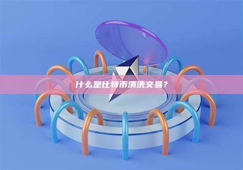 什么是比特币清洗交易？