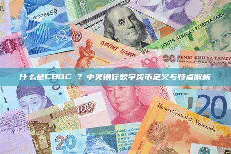 什么是CBDC ？中央银行数字货币定义与特点解析