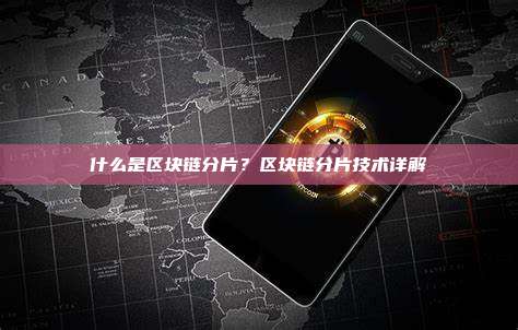 什么是区块链分片？区块链分片技术详解