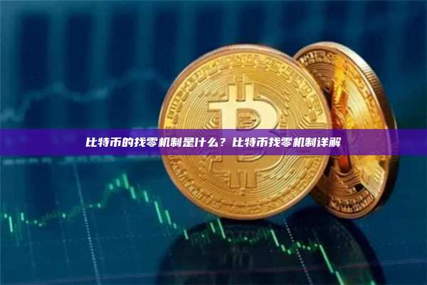 比特币的找零机制是什么？比特币找零机制详解