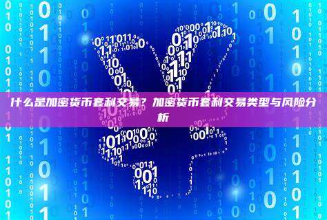 什么是加密货币套利交易？加密货币套利交易类型与风险分析