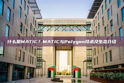 什么是MATIC？MATIC与Polygon技术及生态介绍