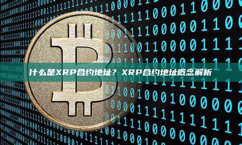 什么是XRP合约地址？XRP合约地址概念解析