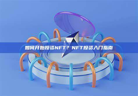 如何开始投资NFT？NFT投资入门指南
