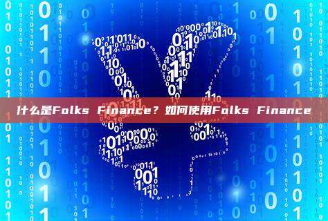 什么是Folks Finance？如何使用Folks Finance