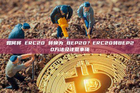 如何将 ERC20 转换为 BEP20？ERC20转BEP20方法及注意事项