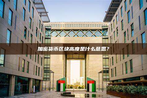 加密货币区块高度是什么意思？