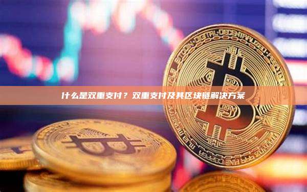 什么是双重支付？双重支付及其区块链解决方案