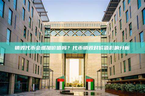 销毁代币会增加价值吗？代币销毁对价值影响分析