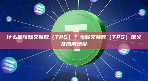 什么是每秒交易数（TPS）？每秒交易数（TPS）定义及应用场景