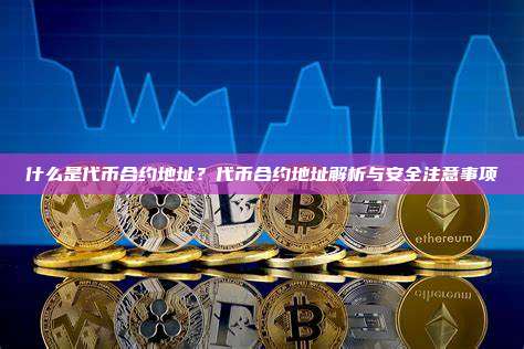 什么是代币合约地址？代币合约地址解析与安全注意事项