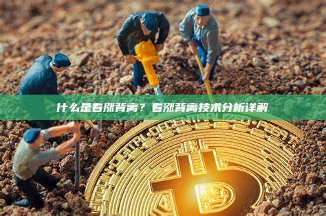 什么是看涨背离？看涨背离技术分析详解