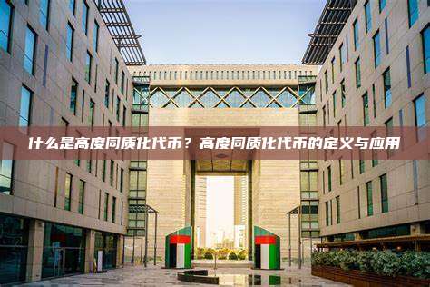 什么是高度同质化代币？高度同质化代币的定义与应用