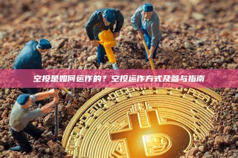 空投是如何运作的？空投运作方式及参与指南