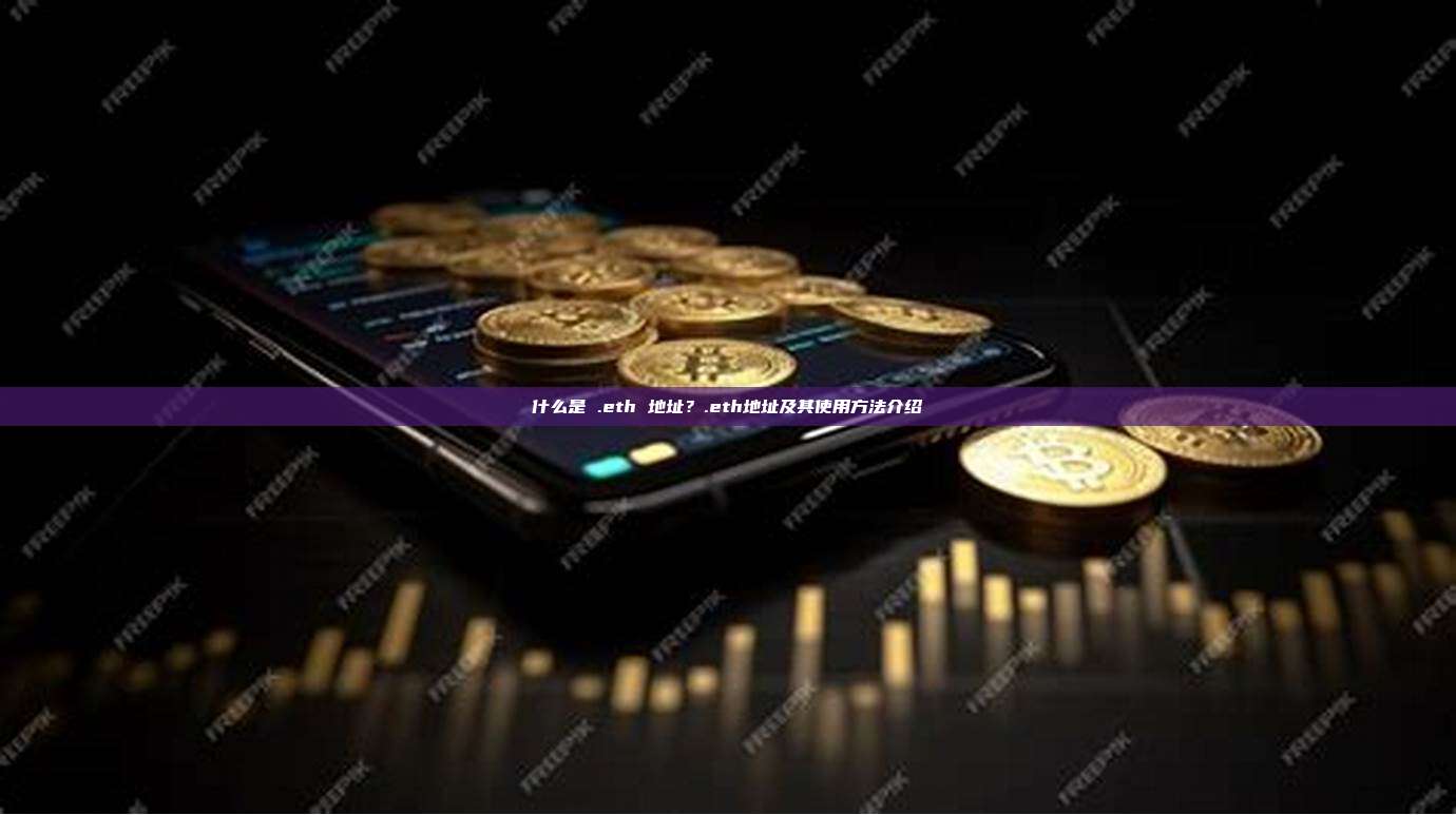 什么是 .eth 地址？.eth地址及其使用方法介绍
