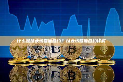 什么是以太坊智能合约？以太坊智能合约详解