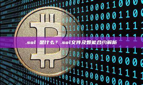 .sol 是什么？.sol文件及智能合约解析