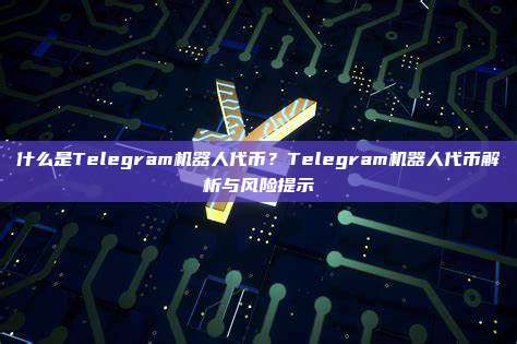 什么是Telegram机器人代币？Telegram机器人代币解析与风险提示