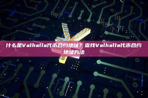 什么是Valhalla代币合约地址？查找Valhalla代币合约地址方法