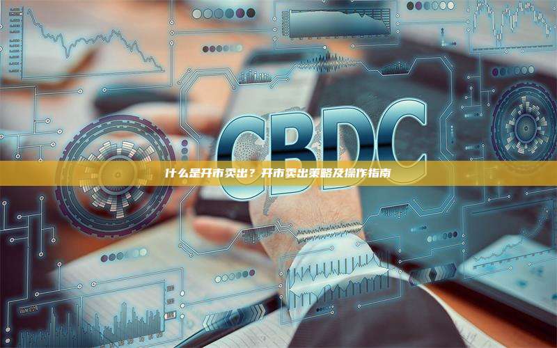 什么是开市卖出？开市卖出策略及操作指南